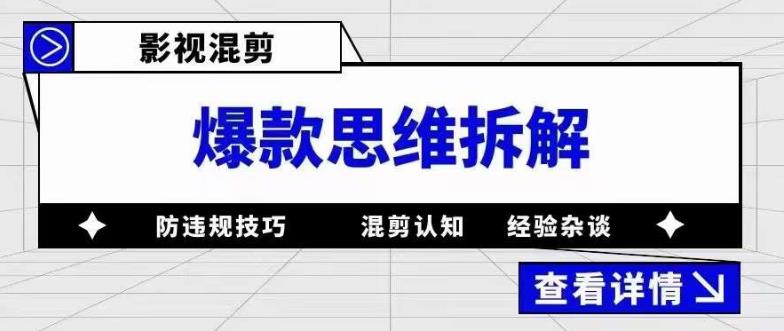 （5389期）影视混剪爆款思维拆解 从混剪认知到0粉小号案例 讲防违规技巧 各类问题解决-副业城