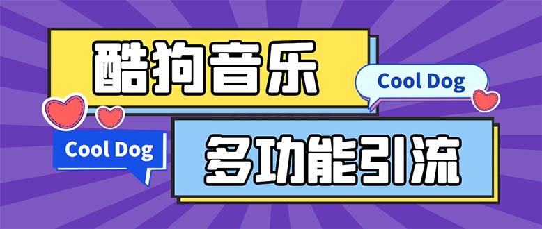 （5395期）引流必备-最新酷狗音乐多功能全自动引流 解放双手自动引流【脚本+教程】-副业城