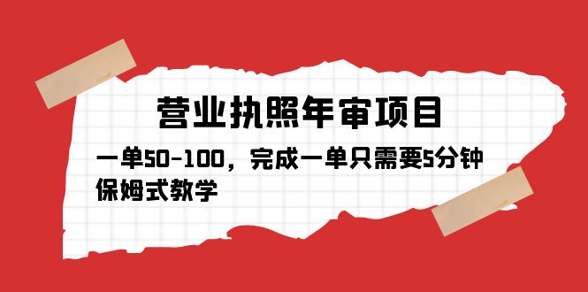 （5411期）营业执照年审项目，一单50-100，完成一单只需要5分钟，保姆式教学-副业城