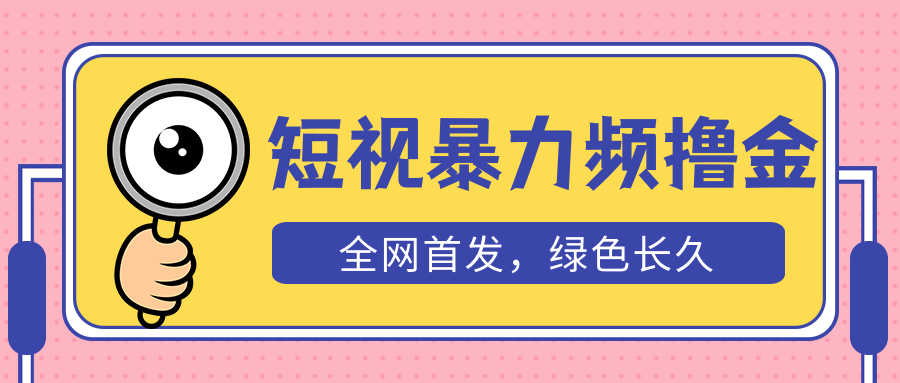 （5409期）外面收费1680的短视频暴力撸金，日入300+长期可做，赠自动收款平台-副业城
