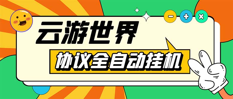 （5407期）外面收费688的最新云游世界全自动挂机项目，单号一天几十块多号多撸-副业城