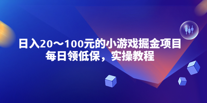 （5422期）小游戏掘金项目，每日领低保，日入20-100元稳定收入，实操教程！-副业城