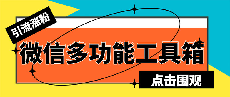 （5420期）最新微信多功能引流工具箱脚本，功能齐全轻松引流，支持群管【脚本+教程】-副业城