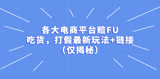 （5417期）各大电商平台赔FU，吃货，打假最新玩法+链接（仅揭秘）-副业城