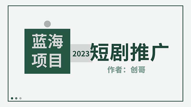 （5432期）短剧CPS训练营，新人必看短剧推广指南【短剧分销授权渠道】-副业城