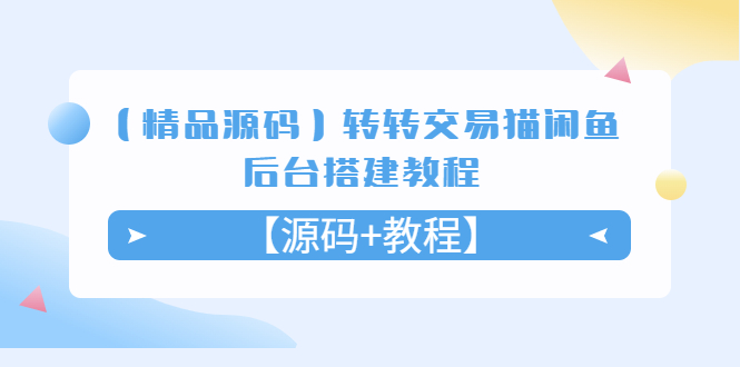 （5430期）【精品源码】转转交易猫闲鱼后台搭建教程【源码+教程】-副业城