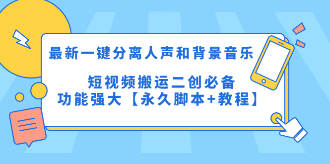 （5439期）最新一键分离人声和背景音乐 短视频搬运二创  功能强大【永久脚本+教程】-副业城