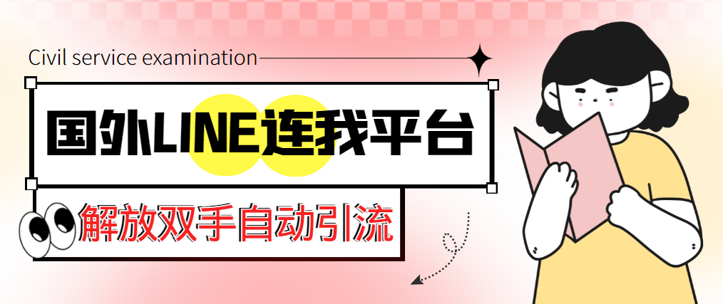 （5437期）【引流必备】国外LINE连我平台引流脚本，解放双手自动引流【脚本+教程】-副业城