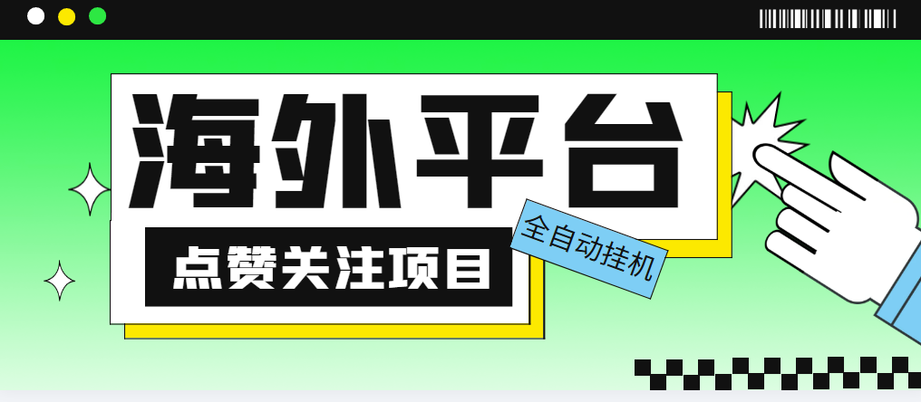 （5436期）外面收费1988海外平台点赞关注全自动挂机项目 单机一天30美金【脚本+教程】-副业城