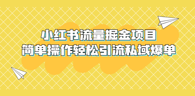 （5451期）外面收费398小红书流量掘金项目，简单操作轻松引流私域爆单-副业城