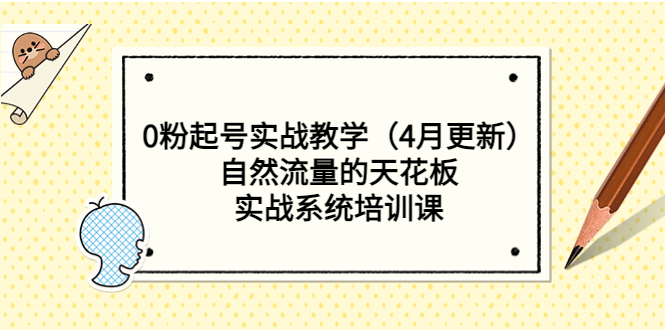 （5446期）0粉起号实战教学（4月更新）自然流量的天花板，实战系统培训课-副业城