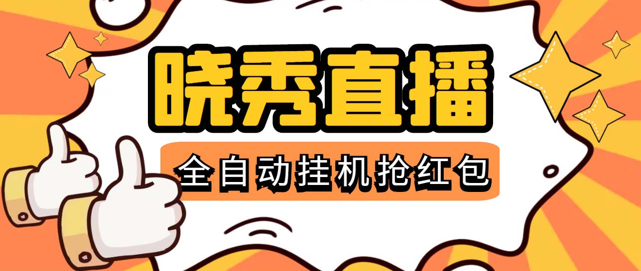 （5472期）晓秀全自动挂机抢红包项目，号称单设备一小时5-10元【挂机脚本+教程】-副业城