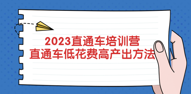 （5462期）2023直通车培训营：直通车低花费-高产出的方法公布！-副业城