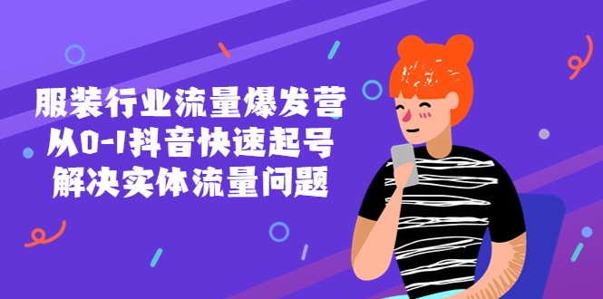 （5477期）服装行业流量爆发营，从0-1抖音快速起号/解决实体流量问题！-副业城