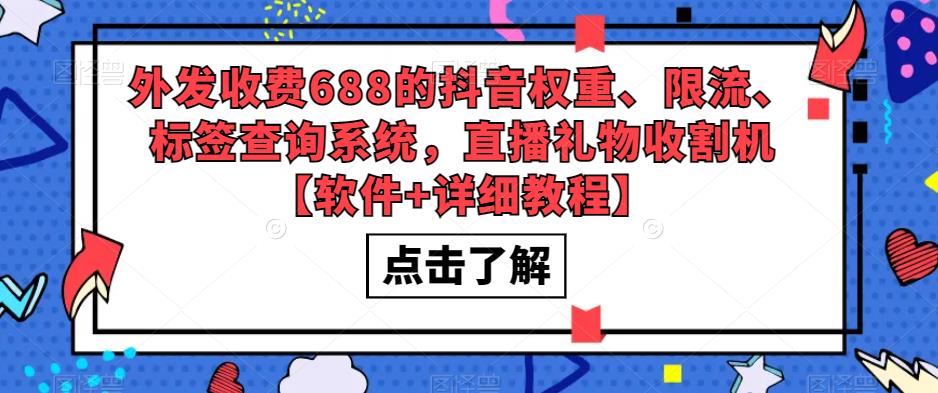 （5505期）外发收费688的抖音权重、限流、标签查询系统，直播礼物收割机【软件+教程】-副业城