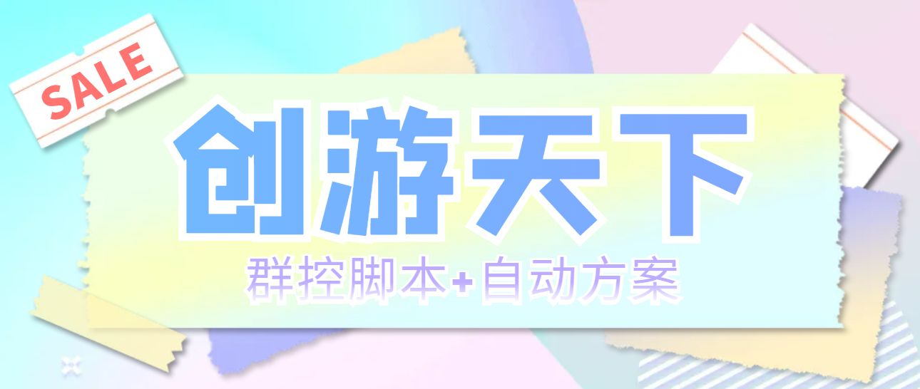 （5497期）外面收费998最新创游天下群控挂机打金脚本 一天3张豆卡(群控脚本+自动方案)-副业城