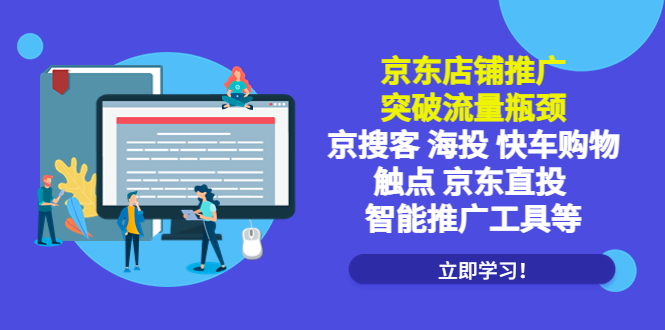 （5517期）京东店铺推广：突破流量瓶颈，京搜客海投快车购物触点京东直投智能推广工具-副业城