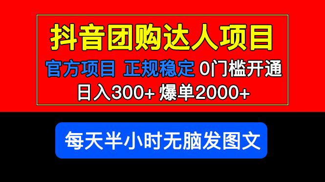 （5513期）官方扶持正规项目 抖音团购达人 日入300+爆单2000+0门槛每天半小时发图文-副业城