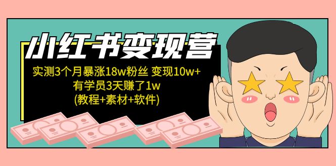 （5520期）小红书变现营 3个月涨粉18w 变现10w+有学员3天赚1w(教程+素材+软件)4月更新-副业城