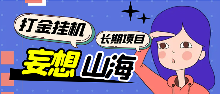 （5518期）工作室内部妄想山海抓蛋长期打金挂机项目，单窗口稳定一天5R【脚本+教程】-副业城