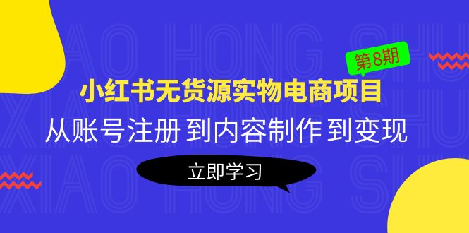 （5537期）黄岛主《小红书无货源实物电商项目》第8期：从账号注册 到内容制作 到变现-副业城