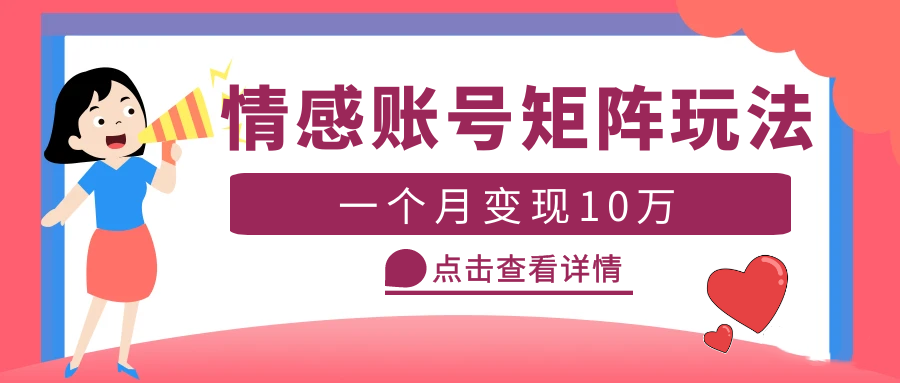 （5536期）云天情感账号矩阵项目，简单操作，月入10万+可放大（教程+素材）-副业城