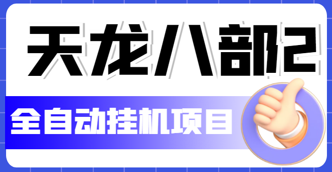 （5551期）外面收费2980的天龙八部2全自动挂机项目，单窗口10R项目【教学视频+脚本】-副业城