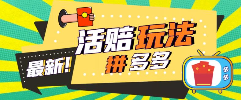 （5550期）外面收费398的拼多多最新活赔项目，单号单次净利润100-300+【仅揭秘】-副业城