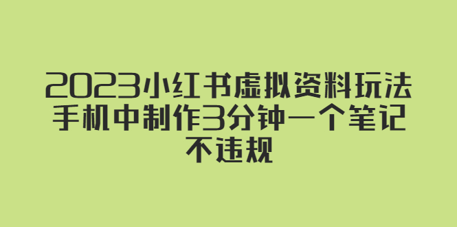 （5571期）2023小红书虚拟资料玩法，手机中制作3分钟一个笔记不违规-副业城