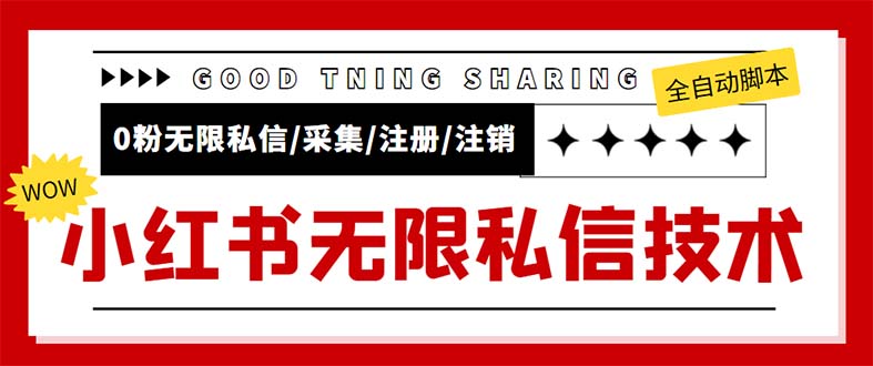 （5562期）外面收费9800小红书0粉无限私信引流技术 全自动引流解放双手【视频+脚本】-副业城