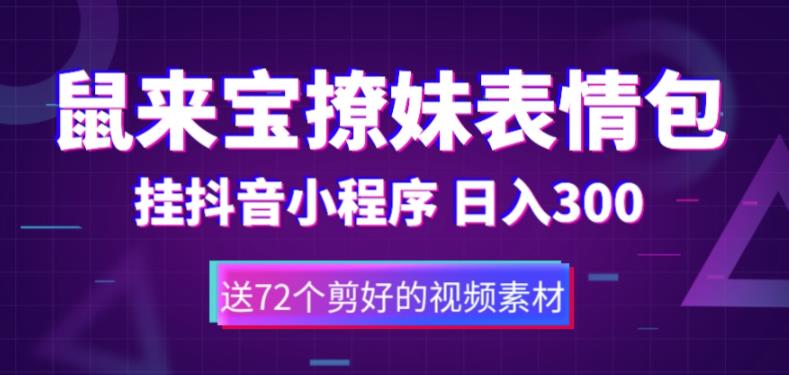 （5560期）鼠来宝撩妹表情包，通过抖音小程序变现，日入300+（包含72个动画视频素材）-副业城