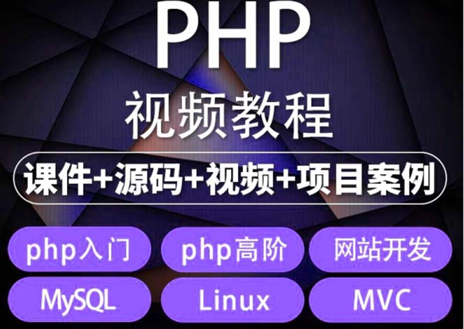 （5561期）易学|php从入门到精通实战项目全套视频教程网站开发零基础课程-副业城