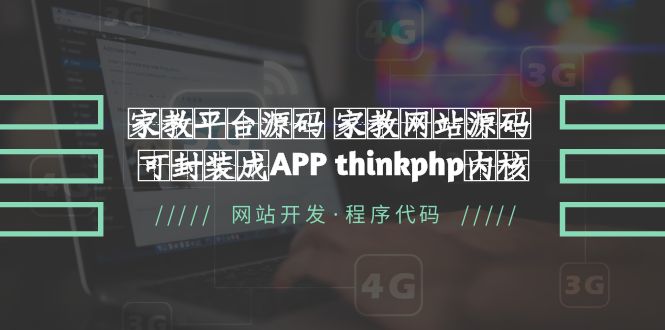 （5578期）家教平台源码 家教网站源码 可封装成APP thinkphp内核【源码+教程】-副业城