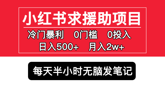 （5572期）小红书求援助项目，冷门但暴利 0门槛无脑发笔记 日入500+月入2w 可多号操作-副业城