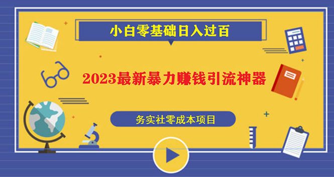 （5590期）2023最新日引百粉神器，小白一部手机无脑照抄也能日入过百-副业城