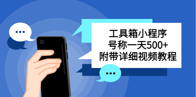 （5588期）别人收费带徒弟搭建工具箱小程序 号称一天500+ 附带详细视频教程-副业城