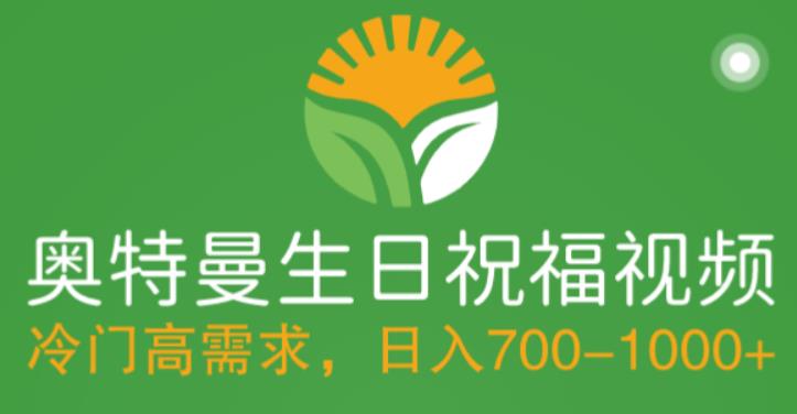 （5586期）冷门高需求，奥特曼生日祝福视频，零基础制作全套教程，日入700+【附素材】-副业城