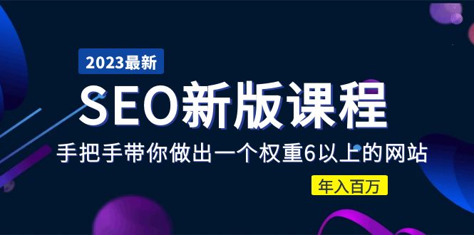 （5594期）2023某大佬收费SEO新版课程：手把手带你做出一个权重6以上的网站，年入百万-副业城