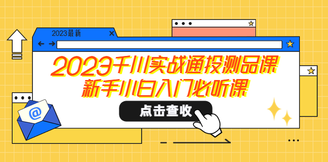 （5623期）2023千川实战通投测品课，新手小白入门必听课-副业城