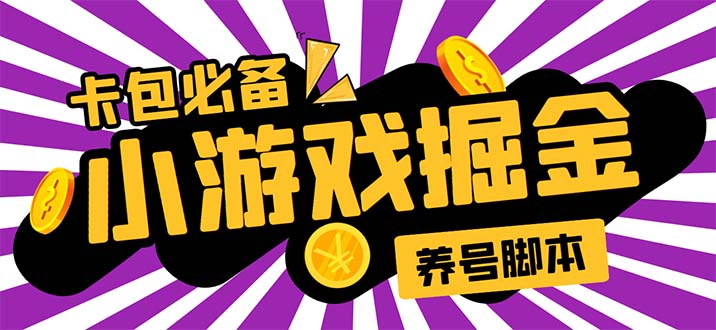 （5621期）小游戏掘金全自动养机项目，日入50～100，吊打外边工作室教程【软件+教程】-副业城