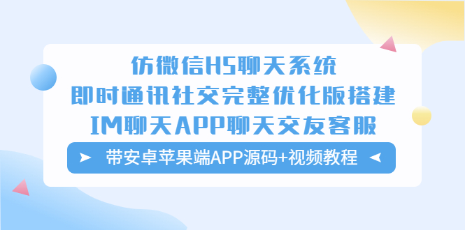 （5619期）仿微信H5聊天系统即时通讯社交完整优化版，带安卓苹果端APP源码+视频教程-副业城