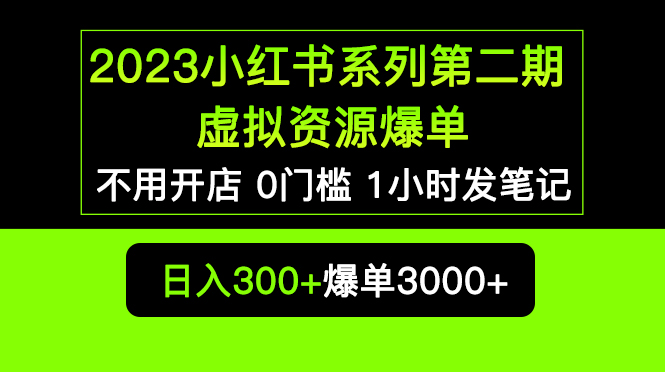 （5620期）2023小红书系列第二期 虚拟资源私域变现爆单，不用开店简单暴利0门槛发笔记-副业城