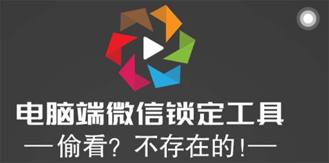 （5617期）电脑端微信锁定工具！偷看？不存在的！-副业城