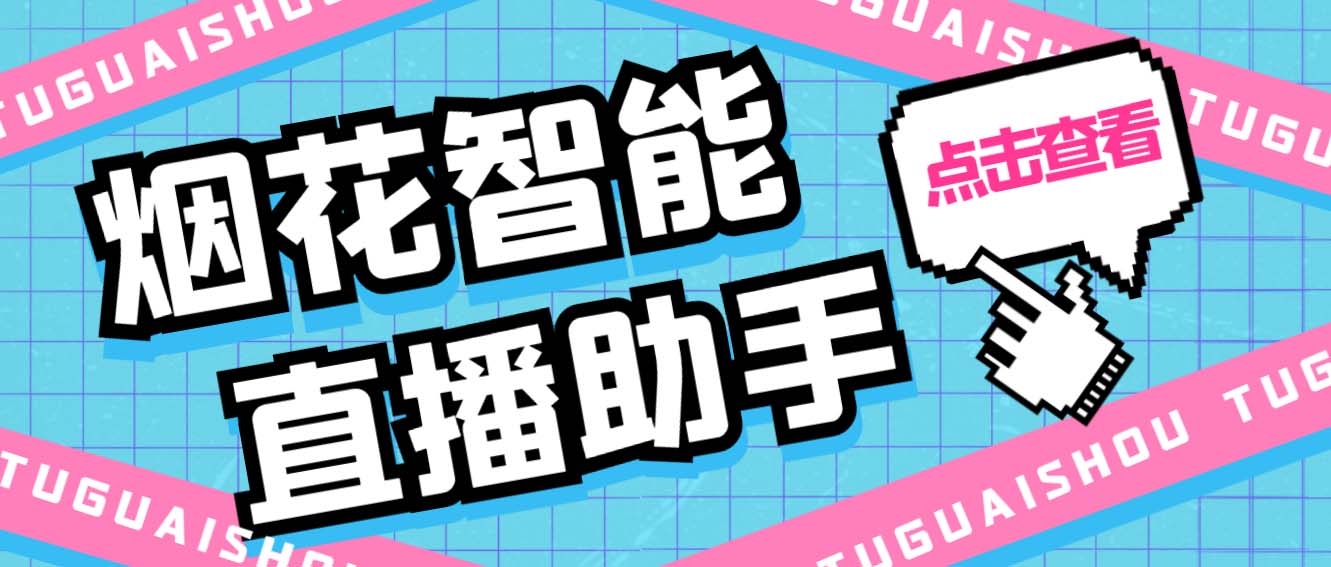 （5637期）外面收费688烟花智能直播助手 直播带货必备爆单工具【永久脚本+详细教程】-副业城