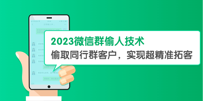 （5638期）2023微信群偷人技术，偷取同行群客户，实现超精准拓客【教程+软件】-副业城