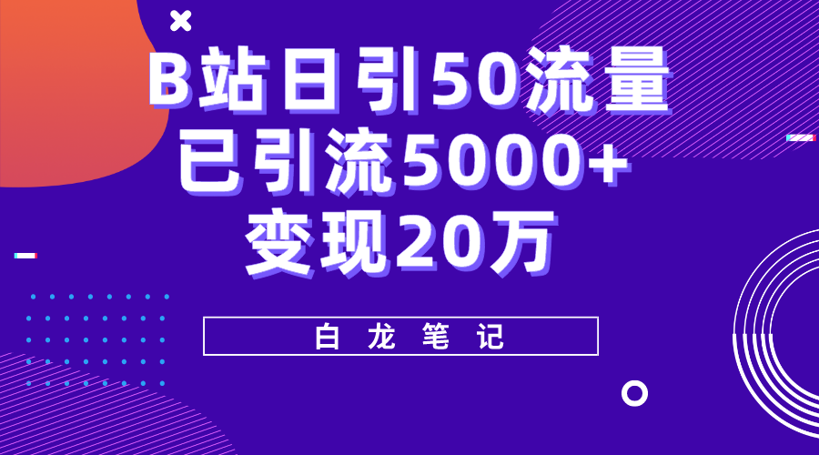 （5655期）B站日引50+流量，实战已引流5000+变现20万，超级实操课程。-副业城