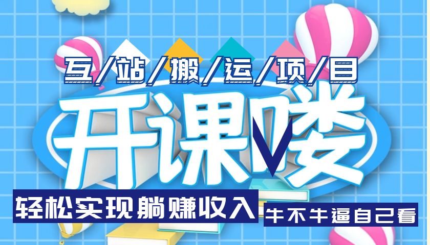 （5654期）互站源码搬运项目，轻松实现躺赚收入，长期被动收益项目-副业城