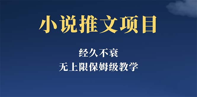 （5666期）经久不衰的小说推文项目，单号月5-8k，保姆级教程，纯小白都能操作-副业城