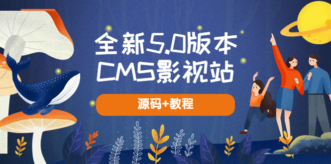 （5663期）全新5.0版本CMS影视站 无授权搭建即可使用 内容全自动采集 (源码+教程)-副业城