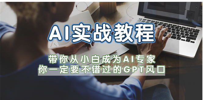 （5660期）AI实战教程，带你从小白成为AI专家，你一定要不错过的G-P-T风口-副业城